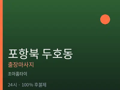 경북 포항시북구 두호동출장마사지