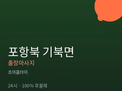 경북 포항시북구 기북면출장마사지
