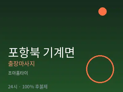 경북 포항시북구 기계면출장마사지