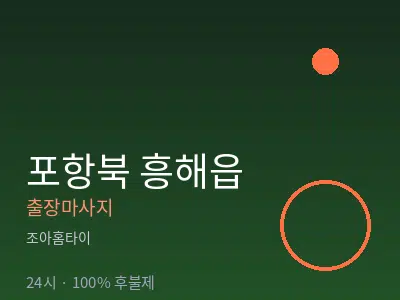 경북 포항시북구 흥해읍출장마사지
