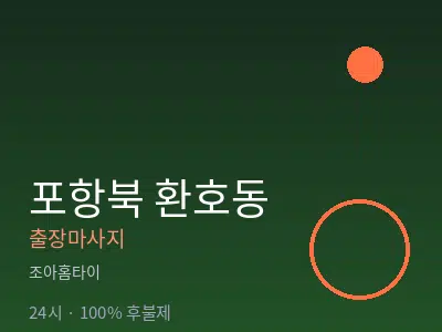경북 포항시북구 환호동출장마사지