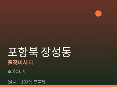 경북 포항시북구 장성동출장마사지