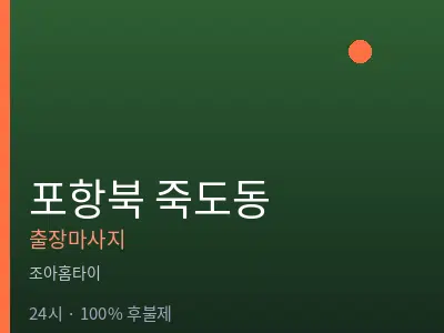 경북 포항시북구 죽도동출장마사지
