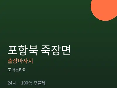 경북 포항시북구 죽장면출장마사지