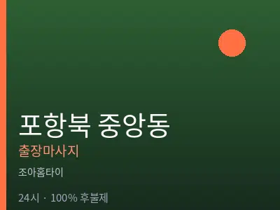 경북 포항시북구 중앙동출장마사지
