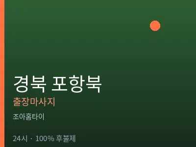 경북 포항북출장마사지