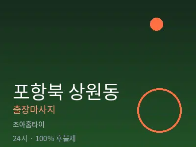 경북 포항시북구 상원동출장마사지