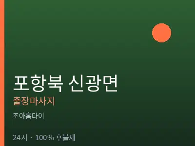 경북 포항시북구 신광면출장마사지