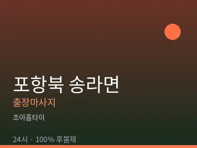 경북 포항시북구 송라면출장마사지