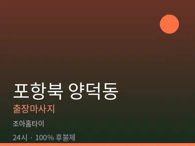 경북 포항시북구 양덕동출장마사지