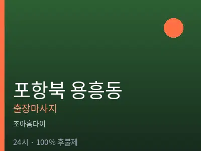 경북 포항시북구 용흥동출장마사지