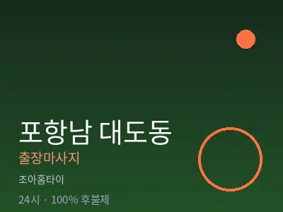 경북 포항시남구 대도동출장마사지