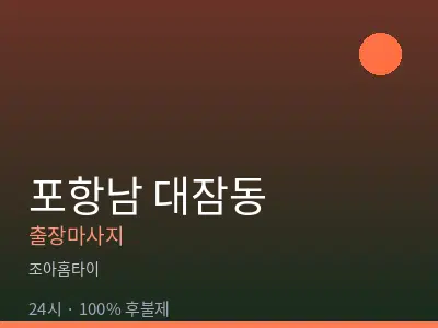 경북 포항시남구 대잠동출장마사지