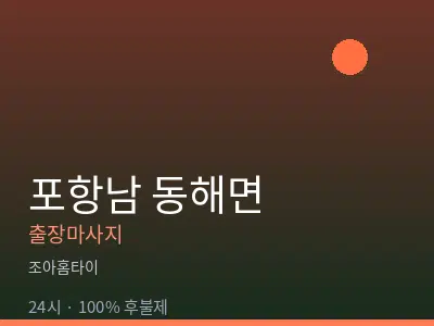 경북 포항시남구 동해면출장마사지
