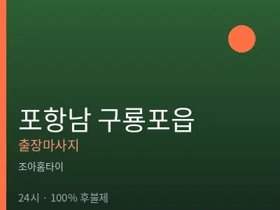 경북 포항시남구 구룡포읍출장마사지