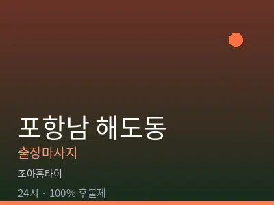 경북 포항시남구 해도동출장마사지