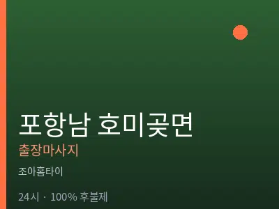경북 포항시남구 호미곶면출장마사지