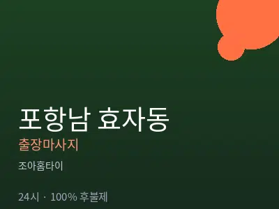 경북 포항시남구 효자동출장마사지