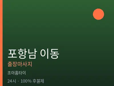 경북 포항시남구 이동출장마사지