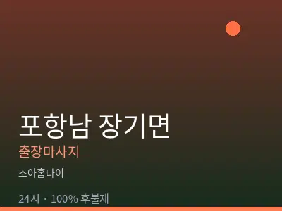 경북 포항시남구 장기면출장마사지