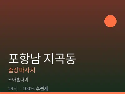 경북 포항시남구 지곡동출장마사지