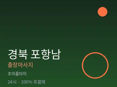 경북 포항남출장마사지