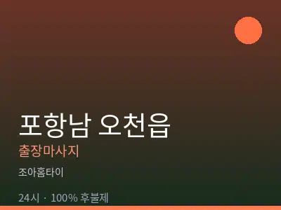 경북 포항시남구 오천읍출장마사지