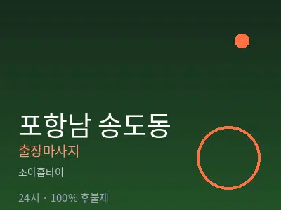 경북 포항시남구 송도동출장마사지