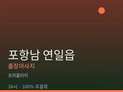 경북 포항시남구 연일읍출장마사지
