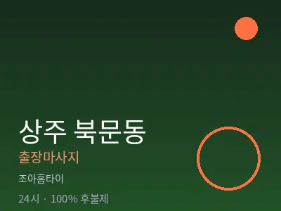 경북 상주시 북문동출장마사지