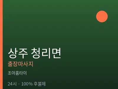 경북 상주시 청리면출장마사지