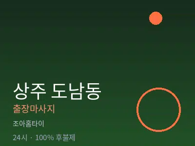 경북 상주시 도남동출장마사지