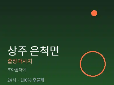 경북 상주시 은척면출장마사지