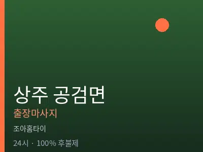 경북 상주시 공검면출장마사지