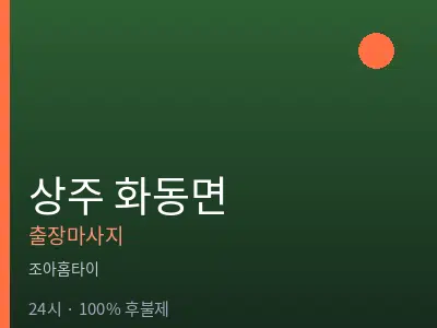 경북 상주시 화동면출장마사지