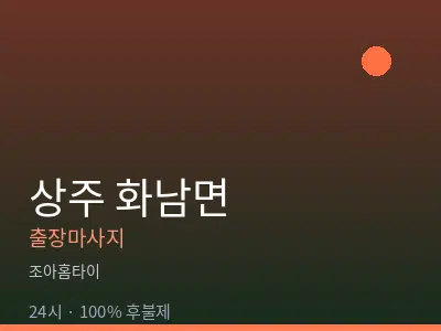 경북 상주시 화남면출장마사지