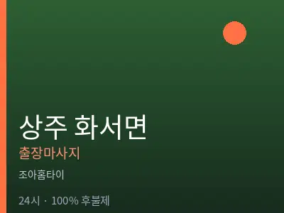 경북 상주시 화서면출장마사지
