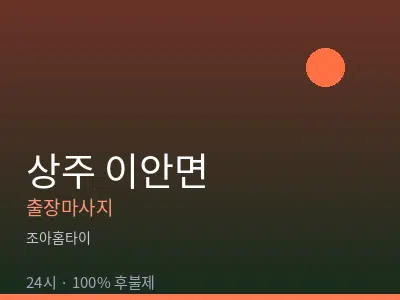 경북 상주시 이안면출장마사지