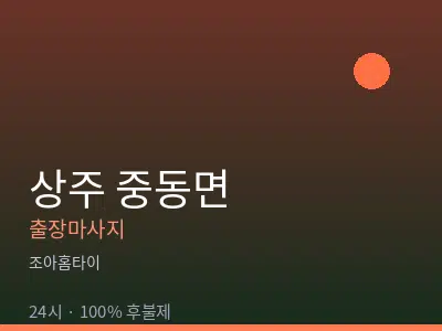 경북 상주시 중동면출장마사지