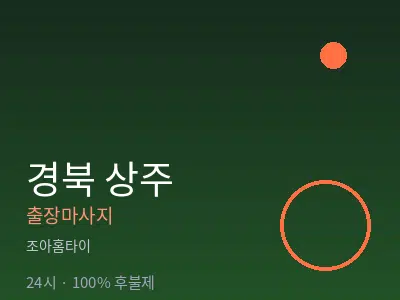 경북 상주출장마사지