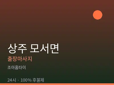 경북 상주시 모서면출장마사지