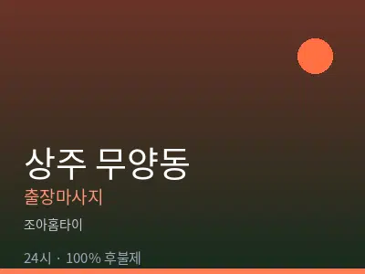 경북 상주시 무양동출장마사지