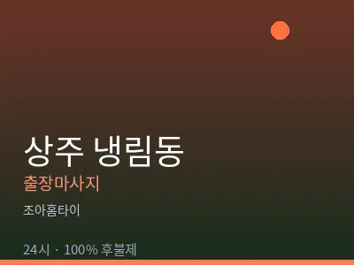 경북 상주시 냉림동출장마사지