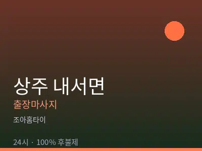 경북 상주시 내서면출장마사지
