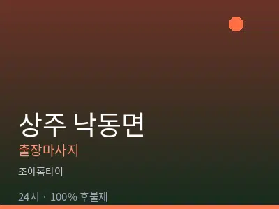경북 상주시 낙동면출장마사지