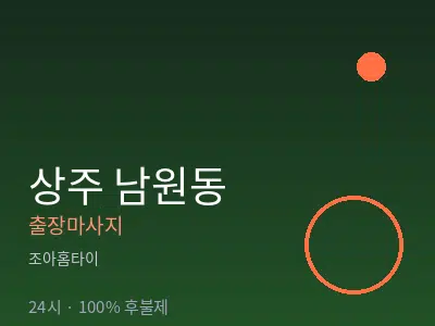 경북 상주시 남원동출장마사지