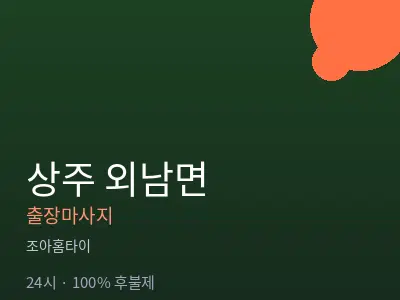 경북 상주시 외남면출장마사지