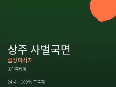 경북 상주시 사벌국면출장마사지