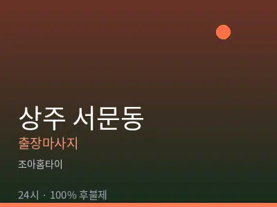 경북 상주시 서문동출장마사지