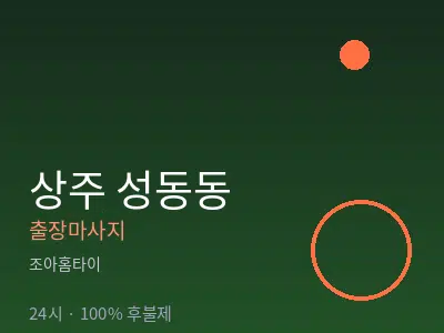 경북 상주시 성동동출장마사지